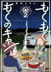 もくもく もくのキャン raw 第01-02巻 [Mokumoku mokunokyan vol 01-02]