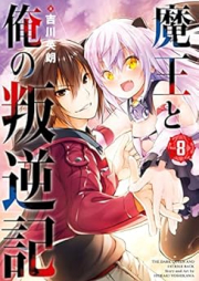 魔王と俺の叛逆記 raw 第01-08巻 [Mao to ore no hangyakuki vol 01-08]