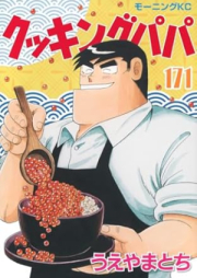 クッキングパパ raw 第01-171巻 [Cooking Papa vol 01-171]