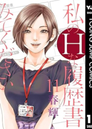 私のHな履歴書みてください raw 第01-11巻 [Watakushi no Eichi na Rirekisho Mite Kudasai vol 01-11]