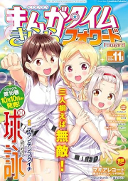 まんがタイムきららフォワード 2024年11月号 [Manga Time Kirara Forward 2024-11]