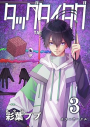 タッグタイタグ raw 第01-05巻 [Taggu Taitagu vol 01-05]