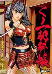 くノ一犯科帳 raw 第01-04巻 [Kunoichi hankacho vol 01-04]