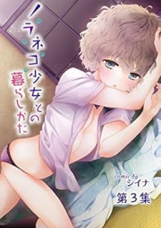 ノラネコ少女との暮らしかた raw 第1-6集、raw 第01-47話 [Noraneko Shoujo to no Kurashikata Vol.1-6]