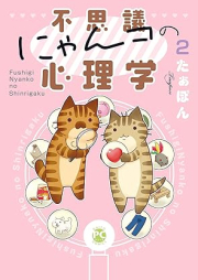 不思議にゃんコの心理学 raw 第01-02巻 [Fushigi nyanko no shinrigaku vol 01-02]