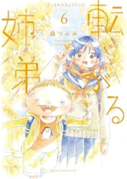 転がる姉弟 raw 第01-06巻 [Korogaru kyodai vol 01-06]