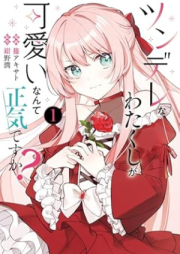 ツンデレなわたくしが可愛いなんて正気ですか raw 第01巻 [Tsundere na watakushi ga kawaii nante shoki desuka vol 01]