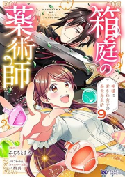 箱庭の薬術師（コミック） raw 第01-09巻 [Hakoniwa no yakujutsushi vol 01-09]