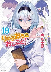 [Novel] りゅうおうのおしごと！ raw 第01-19巻 [Ryuuou no Oshigoto vol 01-19]