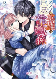 影の英雄の治癒係 raw 第01-03巻 [Kage No Eiyu No Chiyu Gakari vol 01-03]