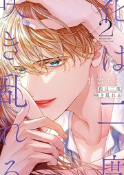 花は二度咲き乱れる raw 第01-02巻 [Hana wa nido sakimidareru vol 01-02]