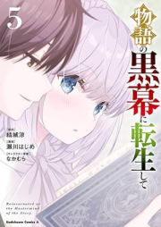 物語の黒幕に転生して raw 第01-05巻 [Monogatari No Kuromaku Ni Tensei Shite vol 01-05]