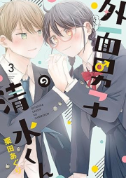 外面男子の清水くん raw 第01-03巻 [Gaimen Danshi No Shimizu Kun vol 01-03]