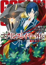 [Novel] ゴブリンスレイヤー外伝：イヤーワン raw 第01-03巻 [Goburin Sureiya Gaiden Iya Wan vol 01-03]