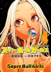 スーパーボールガールズ raw 第01-05巻 [Super Ball Girls vol 01-05]