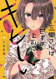 三郷さんは甘すぎ上司にちょっとキビしい raw 第01-04巻 [Misatosan wa amasugi joshi ni chotto kibishii vol 01-04]