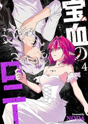 宝血のロニー raw 第01-04巻 [Takara Chi No Ro Ni vol 01-04]