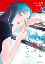 私の夫は冷凍庫に眠っている raw 第01-02巻 [Watashi no otto wa reitoko ni nemutte iru vol 01-02]