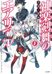 [Novel] 神楽剣舞のエアリアル raw 第01-05巻 [Kagura Ken Mai No Aerial vol 01-05]