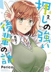 押しの強い後輩の話 raw 第01-02巻 [Oshi no tsuyoi kohai no hanashi vol 01-02]