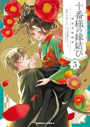 十番様の縁結び 神在花嫁綺譚 raw 第01-03巻 [Ju Ban Sama No Emmusubi Kamiari Hanayome Ayaginu Tan vol 01-03]