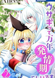 ウサギって万年発情期らしいです raw 第01-02巻 [Usagitte mannen hatsujoki rashidesu vol 01-02]