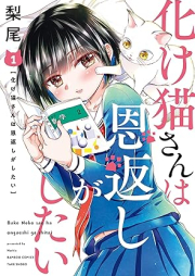 化け猫さんは恩返しがしたい raw 第01巻 [Bakenekosan wa ongaeshi ga shitai vol 01]