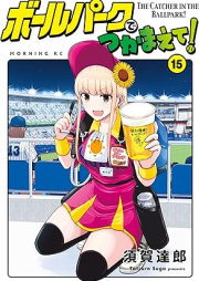 ボールパークでつかまえて! raw 第01-15巻 [Borupaku de Tsukamaete vol 01-15]