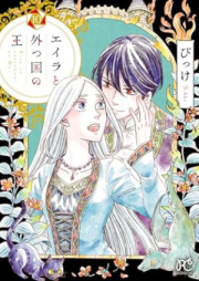 エイラと外つ国の王 raw 第01-10巻 [Eira to totsukuni no o vol 01-10]