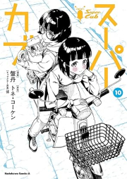 スーパーカブ raw 第01-10巻 [Supa Kabu vol 01-10]