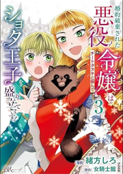 婚約破棄された悪役令嬢はチートタヌキと組んでショタ王子を盛り立てます！ コミック版 raw 第01-03巻 [Konyaku Haki Sareta Akuyaku Reijo Ha Chi Totanuki to Kunde Shota Oji Wo Moridatemasu! vol 01-03]