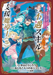 不遇スキルの支援魔導士 raw 第01-05巻 [Fugu sukiru no shien madoshi vol 01-05]