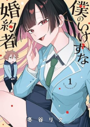 僕のいけずな婚約者 raw 第01巻 [Boku no ikezu na kon’yakusha v01]