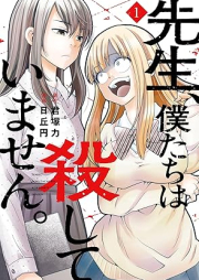 先生、僕たちは殺していません。 raw 第01巻 [Sensei Bokutachi Ha Koroshiteimasen. vol 01]