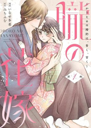 朧の花嫁～かりそめの婚約は、青く、甘く～ raw 第01巻 [Oboro no hanayome karisome no kon’yaku wa aoku amaku vol 01]