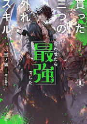 [Novel] 貰った三つの外れスキル、合わせたら最強でした raw 第01巻 [Moratta mittsu no hazure sukiru awasetara saikyo deshita vol 01]