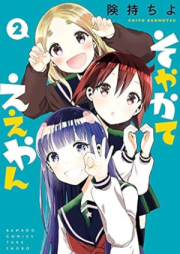 そやかてええやん raw 第01-02巻 [Soyakate eyan vol 01-02]