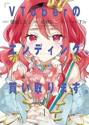 VTuberのエンディング、買い取ります。 raw 第01巻 [VTuber no endingu kaitorimasu vol 01]