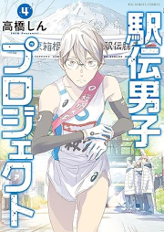 駅伝男子プロジェクト raw 第01-04巻 [Ekiden Danshi Project vol 01-04]