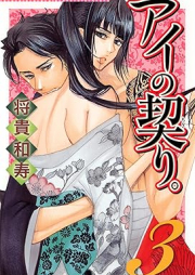 アイの契り。 raw 第01-03巻 [Ai no chigiri vol 01-03]