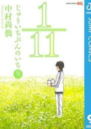 1/11 じゅういちぶんのいち raw 第01-09巻 [1/11 Juuichi Bun no Ichi vol 01-09]