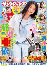 週刊ヤングジャンプ 2024年49号 [Weekly Young Jump 2024-49]