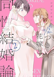 嘘つき花嫁と同性結婚論 raw 第01-02巻 [Usotsuki hanayome to dosei kekkonron vol 01-02]