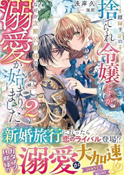 [Novel] 離縁予定の捨てられ令嬢ですが、なぜか次期公爵様の溺愛が始まりました raw 第01-02巻 [Rien yotei no suterare reijo desuga nazeka jiki koshakusama no dekiai ga hajimarimashita vol 01-02]