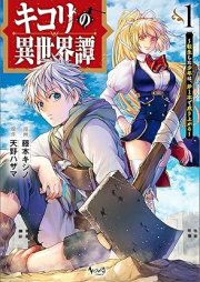 キコリの異世界譚～転生した少年は、斧１本で成り上がる～ raw 第01巻 [Kikori No Isekai Tan Tensei Shita Shonen Ha Ono 1 Hon De Nariagaru vol 01]