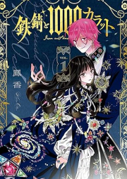 鉄錆と1000カラット raw 第01巻 [Tetsu Sabi to 1000 Karat vol 01]