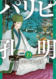 パリピ孔明 raw 第01-19巻 [Paripi Komei vol 01-19]