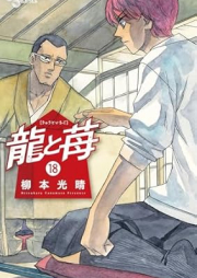 龍と苺 raw 第01-19巻 [Ryu to Ichigo vol 01-19]