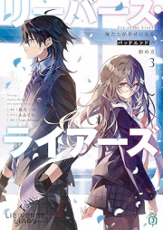 [Novel] Lie:verse Liars 俺たちが幸せになるバッドエンドの始め方 raw 第01-03巻 [Lie:verse Liars oretachi ga shiawase ni naru baddo endo no hajimekata vol 01-03]