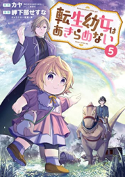 転生幼女はあきらめない raw 第01-05巻 [Tensei Yojo wa Akiramenai vol 01-05]